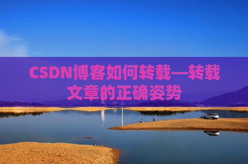 CSDN博客如何转载—转载文章的正确姿势